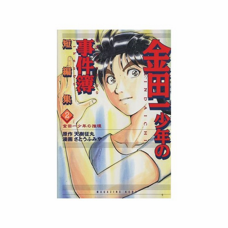 金田一少年の事件簿 短編集 ２ 金田一少年の推理 ｋｃデラックス 金田一少年の事件簿 短編集２ さとうふみや 著者 通販 Lineポイント最大0 5 Get Lineショッピング