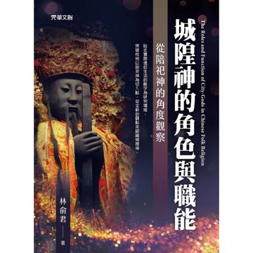 城隍神的角色與職能：從陪祀神的角度觀察