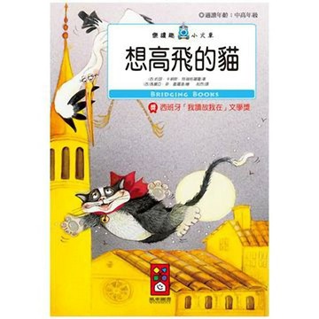 [風車圖書] 想高飛的貓-樂讀趣小火車20