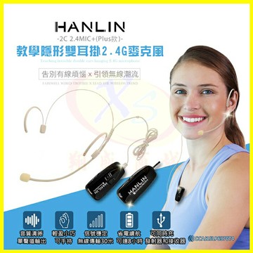 HANLIN-2C 2.4G無線MIC麥克風 教學隱形雙耳掛頭戴 隨插即用 藍芽喇叭 藍牙音箱音響/導遊 舞蹈 直播【APP享6%回饋】