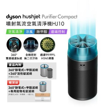 Dyson戴森 HushJet Purifier Compact HJ10 噴射氣流空氣清淨機 冰川藍 贈360° 靜電式+甲醛濾網+寵物濾網