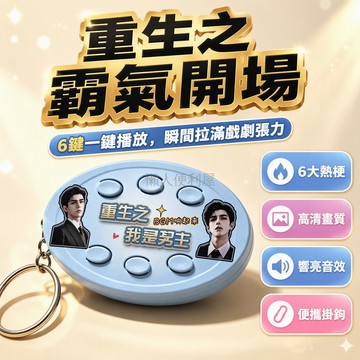 台灣出貨 快速發貨 漫劇bgm掛件 重生之我是女主語音掛件 重生之我是主角語音鑰匙扣六按鍵音樂送同學鑰匙扣