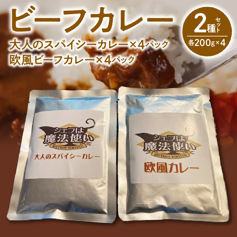 ビーフカレー 2種セット (大人のスパイシーカレー･欧風ビーフカレー) 各200g×4 計1600g