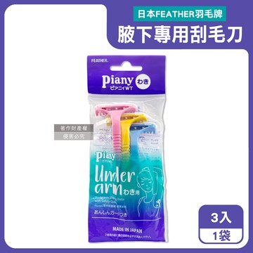 日本FEATHER-Piany腋下專用刮毛刀3入/袋(PI-WT)