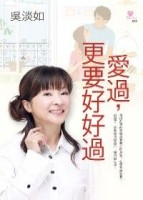 愛過，更要好好過[二手書_良好]