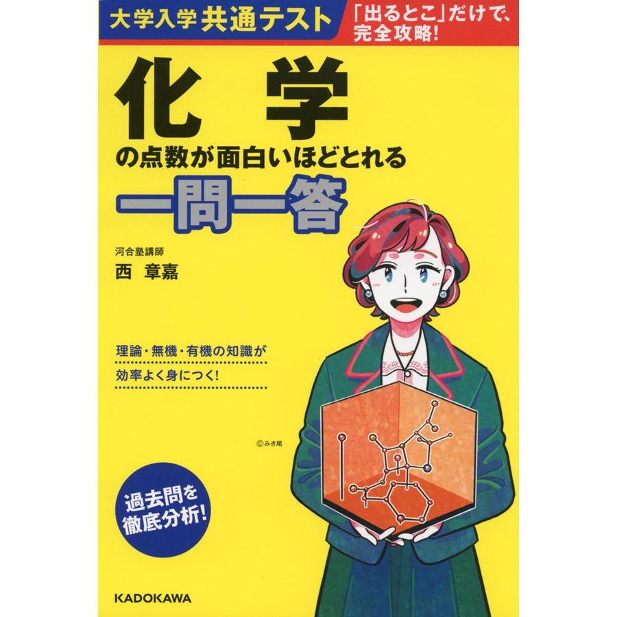 大学入学共通テスト 化学の点数が面白いほどとれる一問一答