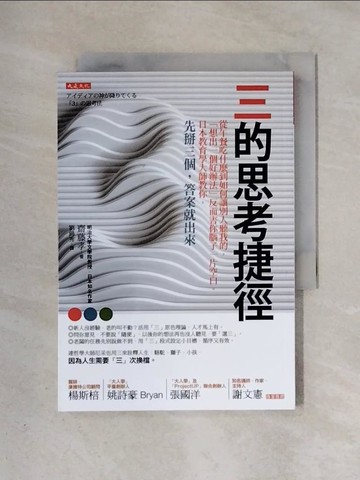 【書寶二手書T1／財經企管_X5W】三的思考捷徑-從午餐吃什麼到如何讓別人聽我的…_齋藤孝