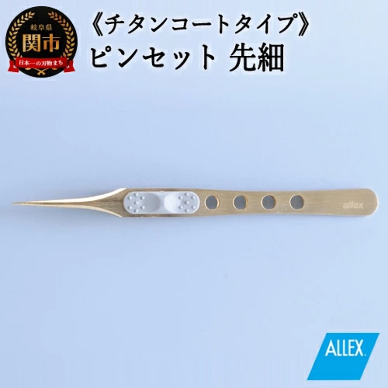 H10-173 ALLEX ピンセット 【先細】チタンコートタイプ（P-2T 21106） 通販 LINEポイント最大1.0%GET  LINEショッピング