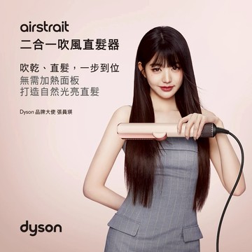 張員瑛愛用同款【戴森 Dyson】🎁生日禮物👩‍❤️‍👨HT01 二合一吹風直髮器粉霧玫瑰色(送髮梳兩件組+收納底座)