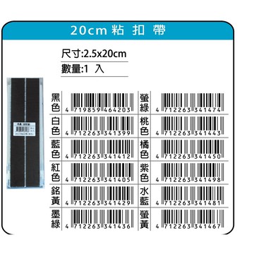 鴻昌  20cm粘扣帶/魔鬼氈(多色)白