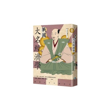 戰國大名經濟學