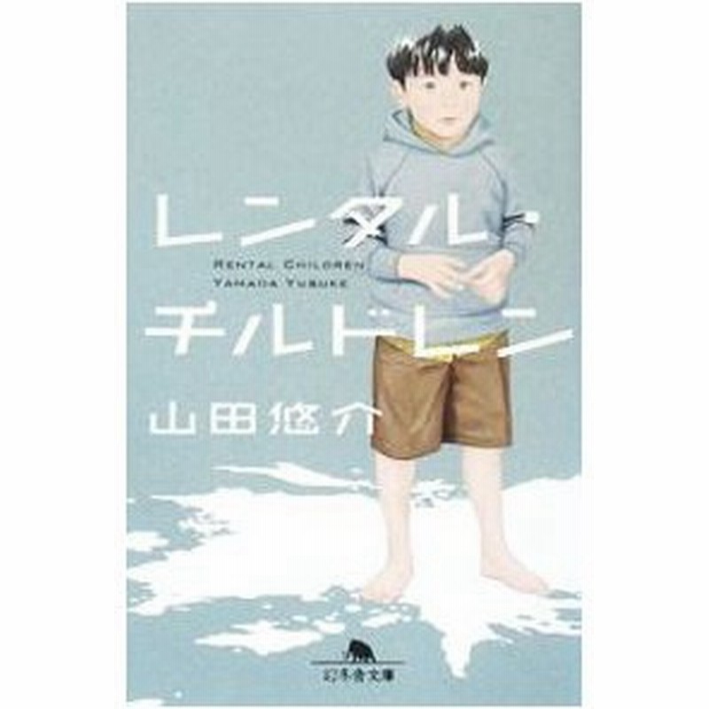 レンタル チルドレン 山田悠介 通販 Lineポイント最大0 5 Get Lineショッピング