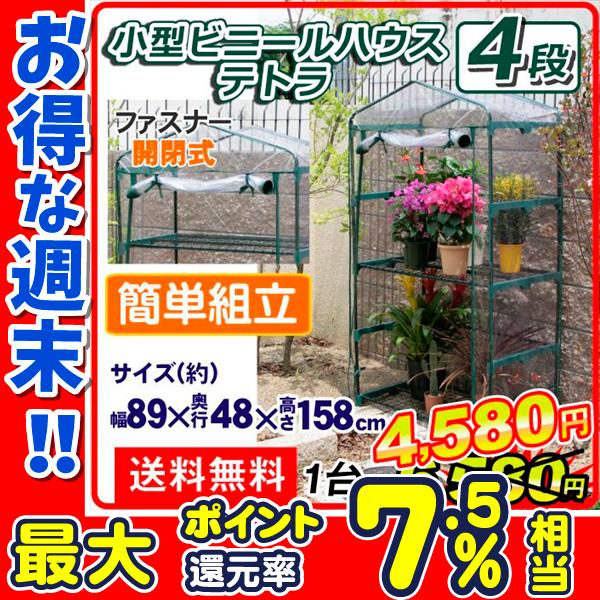 ビニールハウス 温室 家庭用 小型 テトラ 4段 1台 幅890×奥行480×高さ1580 育苗 保温 園芸 農業用 温室グッズ 国華園  LINEショッピング