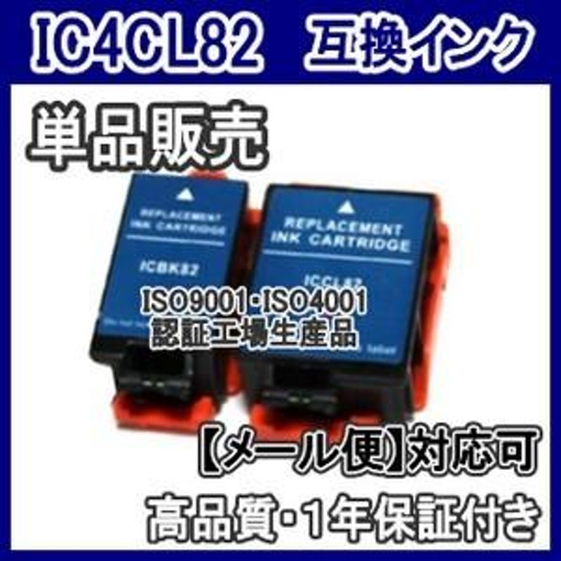 ICBK82 ICCL82 EPSON エプソン 互換 インクカートリッジ 単品売り IC82