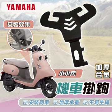 【OIN】Yamaha 小小兵 Y型機車掛勾 機車掛勾 加厚合金掛勾 掛勾 置物掛勾