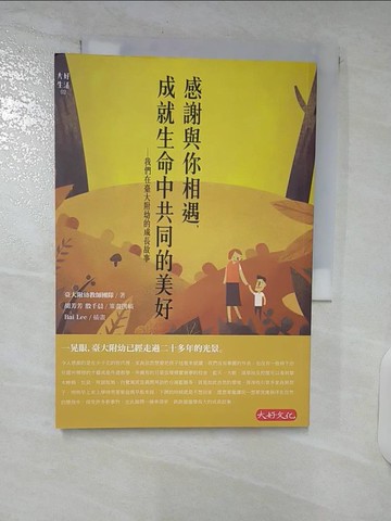 【書寶二手書T9／少年童書_SP9】感謝與你相遇，成就生命中共同的美好：我們在臺大附幼的成長故事_臺大附幼教師團隊, 胡芳芳, 殷千晨