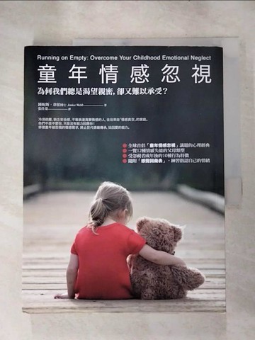 【書寶二手書T2／親子_SGW】童年情感忽視-為何我們總是渴望親密，卻又難以承受?_鍾妮斯‧韋伯