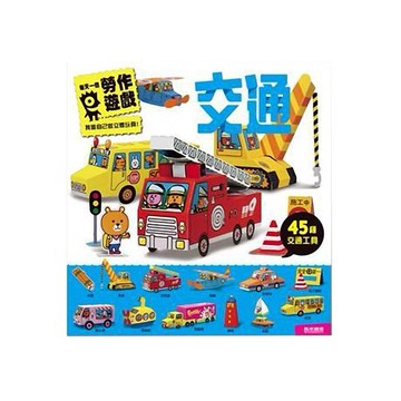 風車圖書~每天一個勞作遊戲(交通)1本入