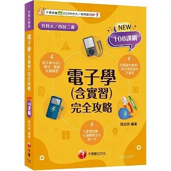 千華高職 完全攻略電子學(含實習) (1版) 編輯部  千華