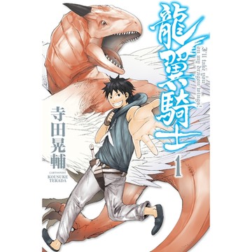 龍翼騎士 (1)_Readmoo 讀墨電子書
