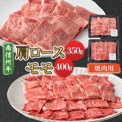 ふるさと納税 飯田市  肩ロース(350g)  モモ焼肉用(400g) セット