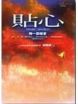 貼心－掬一瓢暖意[二手書_普通]
