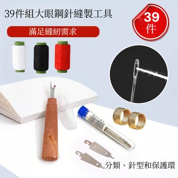 🔥下殺價🔥【39件組大眼鋼針】縫紉工具套裝|大眼細長傳統手工針|小針刺繡針|大孔針老人針|家用手縫針綫|縫線鋼針