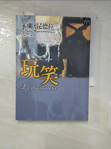【書寶二手書T1／翻譯小說_C8N】玩笑_米蘭．昆德拉, 翁德明