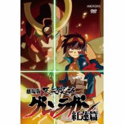 中古 アニメ Anime 劇場版 天元突破グレンラガン 紅蓮篇 Dvd 通販 Lineポイント最大get Lineショッピング