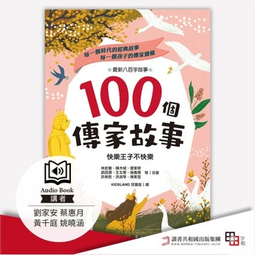 【有聲書】100個傳家故事：快樂王子不快樂(精選)