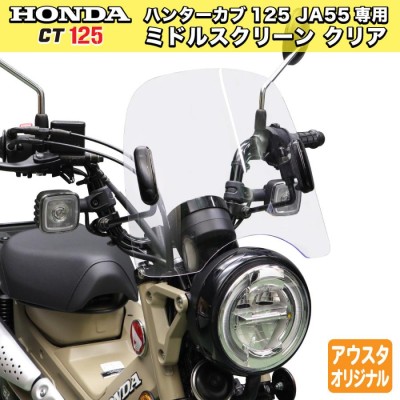 ホンダ CT125専用 アウトスタンディング ミドルスクリーン ハンターカブ125 JA55用 MS-JA55 クリア | LINEショッピング