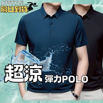 素面冰絲涼感POLO衫 短袖 短袖上衣男 polo衫 男裝 男生上衣 1188