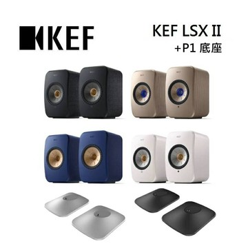 (私訊優惠)KEF LSX II + P1底座 無線 HiFi 音響系統 支援多種無線串流功能