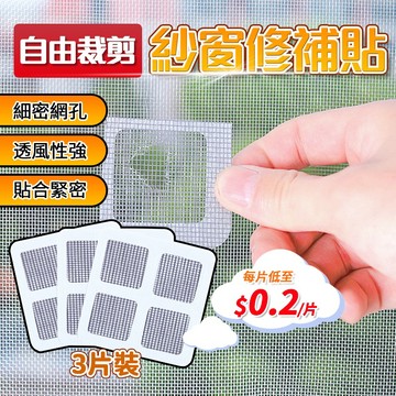紗窗修補貼 一包3入 紗窗修補片自黏式紗窗修補 蚊窗補洞貼 紗門貼 紗門 修補 門窗 QJ1542