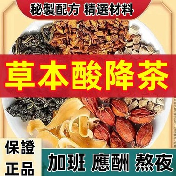 【台灣現貨 隔日達】酸降茶 痛/風茶 痛/風/剋/星 尿/酸/高 菊苣梔子茶 菊苣 梔子 葛根 茯苓 養生茶 花茶 茶包