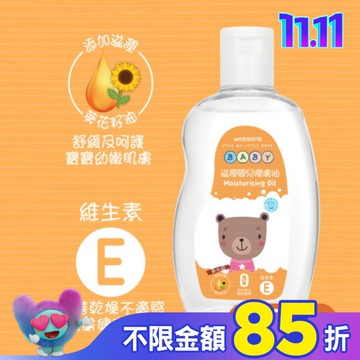 屈臣氏滋潤嬰兒潤膚油250ml