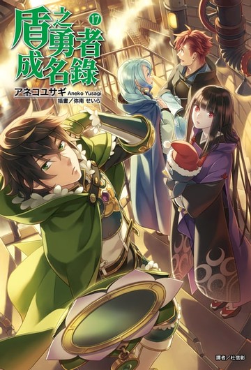 【電子書】盾之勇者成名錄(17)