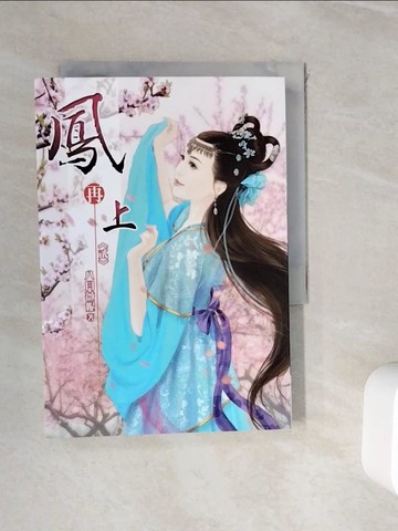 【書寶二手書T2／言情小說_WIR】鳳再上(貳)_八月薇妮