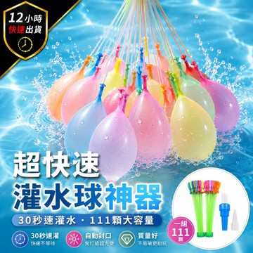 【12H出貨 免運費】 快速灌水球111入裝 水球 灌水球 打水仗 快速灌水球  打水戰 丟水球 灌水球神器 畢業季