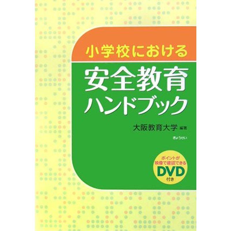 小学校における安全教育ハンドブック