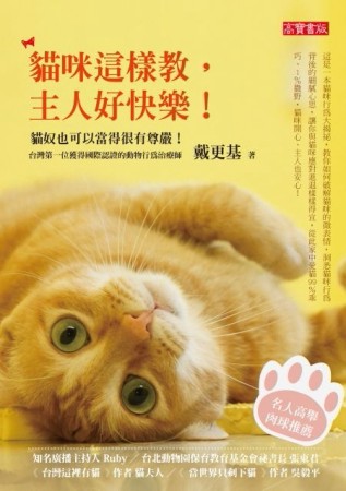 貓咪這樣教，主人好快樂：貓奴也可以當得很有尊嚴！【二手書_良好】TAAZE讀冊生活