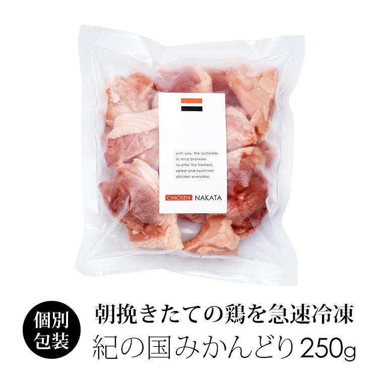 鶏肉 国産 紀の国みかんどり もも肉カット 250g 鍋用 (冷凍)