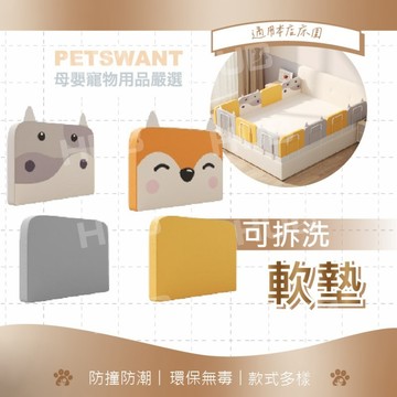 【不含床護欄本體】PETSWANT床圍軟包 軟包配件 防撞軟墊 嬰兒床圍 床護欄軟包 環保無毒 抗壓防潮
