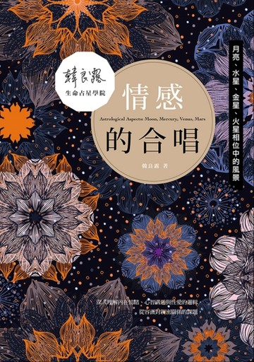 情感的合唱：月亮、水星、金星、火星相位中的風景[二手書_良好]