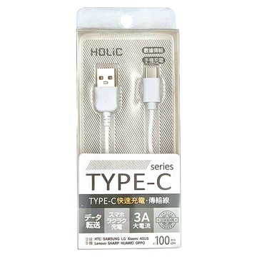 HOLiC 大電流3A Type-C 快速充傳輸線  1m  白色  1條