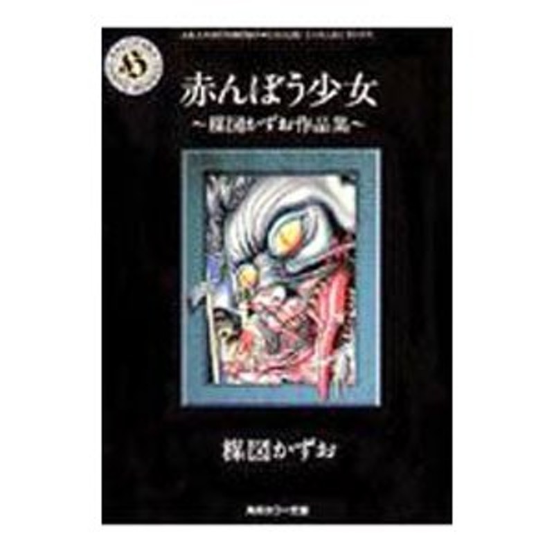 楳図かずお作品集−赤ん坊少女−／楳図かずお | LINEショッピング