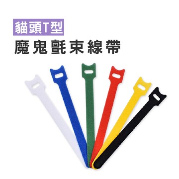 WENJIE【DA069】魔術貼束線帶 貓頭T型 魔鬼氈 理線帶 集線 紮帶 綁線帶 粘帶 綁帶 電腦整線