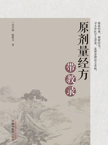【電子書】原剂量经方带教录