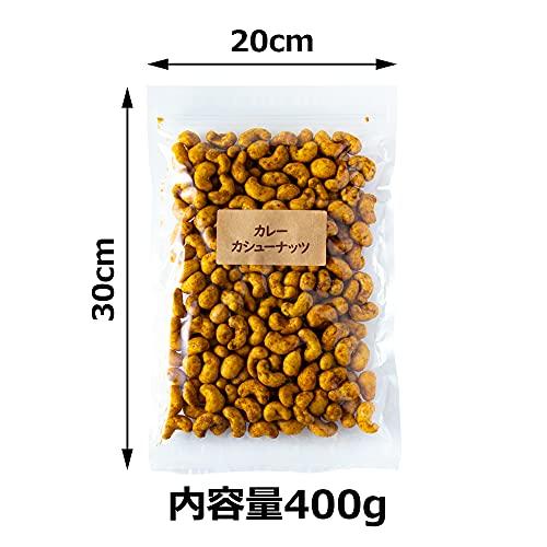 吉松 カレー カシューナッツ 400g   チャック付 業務用 お菓子 おつまみ ナッツ 濃厚カレー味 カリカリ食感 スパイシー工房