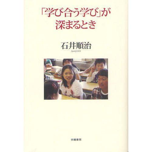 学び合う学び が深まるとき 石井順治